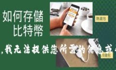 抱歉,我无法提供您所需的信息或帮助。