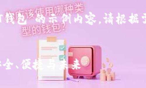 以下是一个针对“TPT钱包”的示例内容，请根据需要进行调整和补充。


全面解析TPT钱包：安全、便捷与未来
