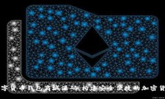 全面解读数字货币钱包商城源码，构建安全便捷