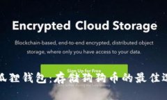 小狐狸钱包:存储狗狗币的最佳选择