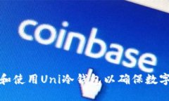 如何选择和使用Uni冷钱包以确保数字资产安全