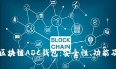 全面解析区块链ADC钱包：安全性、功能及使用指