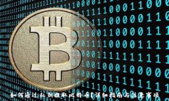 如何通过私钥提取比特币?详细指南与注意事项