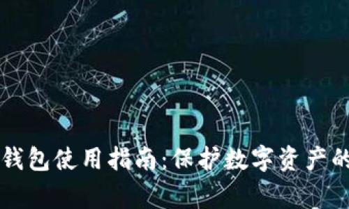 区块链冷钱包使用指南：保护数字资产的关键事项