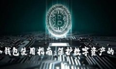 区块链冷钱包使用指南：保护数字资产的关键事