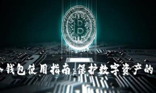 区块链冷钱包使用指南：保护数字资产的关键事项