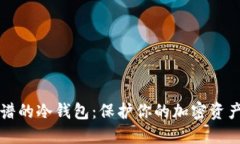 如何选择靠谱的冷钱包:保护你的加密资产的最
