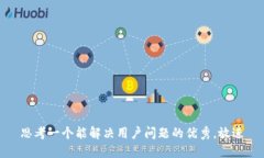思考一个能解决用户问题的优秀,放进