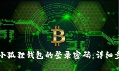 如何找回小狐狸钱包的登录密码：详细步骤与技