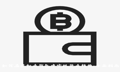 如何在虚拟币钱包中实现货币转换：全面指南