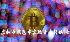 如何在虚拟币钱包中实现货币转换：全面指南
