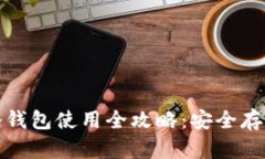 数字货币冷钱包使用全攻略:安全存储你的资产