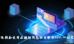 如何选择和使用区块链钱包社交软件APP：一站式