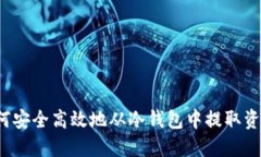 如何安全高效地从冷钱包中提取资金?