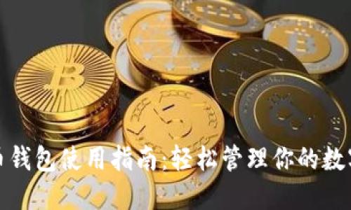 数字币钱包使用指南:轻松管理你的数字资产