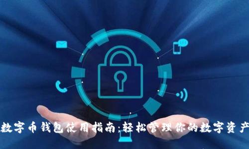 数字币钱包使用指南:轻松管理你的数字资产