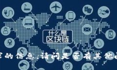 抱歉,我无法提供此请求的信息。请问是否有其