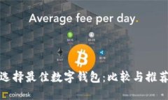 选择最佳数字钱包:比较与推荐