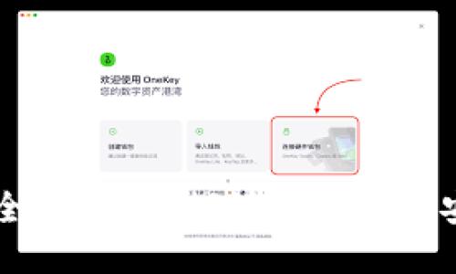 虚拟币钱包安全吗?深入探讨加密货币安全的各个方面