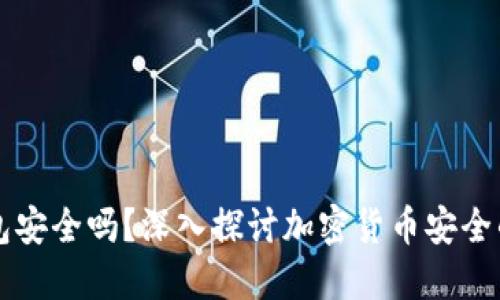 虚拟币钱包安全吗?深入探讨加密货币安全的各个方面