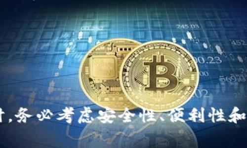 titulo区块链钱包搭建功能解析：如何有效管理你的数字资产/titulo

区块链, 钱包, 数字资产/guanjianci

区块链技术自诞生以来，数字货币的交易逐渐普及，用户对数字资产的管理需求随之增长。在这个背景下，区块链钱包作为数字资产的存储和管理工具，逐渐进入了大众的视野。区块链钱包的搭建功能不仅保护用户的资产安全，还提供了便捷的数字资产管理服务。本文将围绕区块链钱包搭建功能展开详细介绍，帮助用户更好地了解其重要性与应用。

区块链钱包的基本概念

在探讨区块链钱包的搭建功能之前，我们首先要理解什么是区块链钱包。通俗来说，区块链钱包就是一种用于存储、管理和交易数字货币的工具。它与传统银行账户的功能相似，但却基于区块链技术运行，保证了交易的透明性和安全性。

区块链钱包的本质是私钥与公钥的结合。私钥是用户掌握的秘密信息，能够用来签署交易；公钥则是可以公开的地址，其他人可以通过该地址向用户转账。钱包的软件可以是桌面端、手机端或者浏览器应用，用户通过这些应用可以方便地管理自己的数字资产。

区块链钱包的搭建功能

区块链钱包的搭建功能涵盖了多个方面，主要包括：资产管理、交易功能、身份验证、安全性保障等。

h41. 资产管理/h4
区块链钱包的最基本功能是管理用户的数字资产。用户可以通过钱包查看自己各类加密货币的余额，了解资产的增减变化。同时，钱包还能够对不同的数字资产进行分类管理，方便用户一目了然地掌握自己的投资组合。

h42. 交易功能/h4
区块链钱包提供了简便的交易功能。用户可以快速发起转账、接收资金，还可以参与各种去中心化金融（DeFi）项目的理财、借贷等操作。通过简洁易用的界面，用户无需了解复杂的区块链操作流程，可以轻松进行各种交易。

h43. 身份验证/h4
在区块链钱包的搭建中，身份验证是非常重要的一环。通过公钥与私钥，用户可以安全地进行身份认证，确保只有合法的用户才能管理自己的资产。同时，许多钱包还引入了多重签名机制，增加了安全性。

h44. 安全性保障/h4
安全性是区块链钱包搭建中最为重要的考量。许多钱包会采用先进的加密技术、冷钱包与热钱包的结合使用等形式，最大限度地保护用户的资产安全。此外，定期备份和恢复功能也是保障用户资产安全的重要手段。

相关问题探讨

在深入了解区块链钱包的搭建功能后，我们也许会遇到以下相关问题：

h41. 如何选择合适的区块链钱包？/h4

选择合适的区块链钱包需要考虑多个因素。首先，要明确自己的使用需求，例如交易频率、投资种类等。其次，安全性是选择钱包的重要标准。用户应选择那些声誉良好并在安全性上有保障的钱包。此外，用户界面的友好程度易用性也是值得关注的方面。

h42. 区块链钱包如何保证安全性？/h4

区块链钱包的安全性主要依赖于加密与验证机制。采用强加密算法保护用户私钥，以及冷存储和多重签名等技术，都是提高安全性的重要策略。同时，用户自身的安全意识也不可忽视，例如设置复杂密码、定期备份等。

h43. 区块链钱包的费用结构是怎样的？/h4

区块链钱包的费用结构可能因不同服务商而异。主要包括交易费用、提现费用和手续费等。用户需要在使用前了解清楚这些费用，以避免后续不必要的经济损失。

h44. 如何备份区块链钱包？/h4

备份区块链钱包主要有两种方式：一是将私钥或助记词妥善保存，二是使用钱包提供的备份功能。用户应定期进行备份，并确保备份信息的安全存储，以防止丢失或遗忘。

h45. 区块链钱包是否支持多种数字货币？/h4

许多现代区块链钱包支持多种类型的数字货币，用户可以在同一钱包中管理不同的资产。这样不仅提高了使用的便利性，也让用户的数字资产管理更加高效。

通过对这些相关问题的深入探讨，用户不仅能够对区块链钱包有更全面的理解，还能够为自己的数字资产管理提供更好的解决方案。在选择与搭建区块链钱包时，务必考虑安全性、便利性和费用结构，使得自己的数字投资更加保险与可持续。