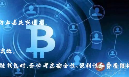 titulo区块链钱包搭建功能解析：如何有效管理你的数字资产/titulo

区块链, 钱包, 数字资产/guanjianci

区块链技术自诞生以来，数字货币的交易逐渐普及，用户对数字资产的管理需求随之增长。在这个背景下，区块链钱包作为数字资产的存储和管理工具，逐渐进入了大众的视野。区块链钱包的搭建功能不仅保护用户的资产安全，还提供了便捷的数字资产管理服务。本文将围绕区块链钱包搭建功能展开详细介绍，帮助用户更好地了解其重要性与应用。

区块链钱包的基本概念

在探讨区块链钱包的搭建功能之前，我们首先要理解什么是区块链钱包。通俗来说，区块链钱包就是一种用于存储、管理和交易数字货币的工具。它与传统银行账户的功能相似，但却基于区块链技术运行，保证了交易的透明性和安全性。

区块链钱包的本质是私钥与公钥的结合。私钥是用户掌握的秘密信息，能够用来签署交易；公钥则是可以公开的地址，其他人可以通过该地址向用户转账。钱包的软件可以是桌面端、手机端或者浏览器应用，用户通过这些应用可以方便地管理自己的数字资产。

区块链钱包的搭建功能

区块链钱包的搭建功能涵盖了多个方面，主要包括：资产管理、交易功能、身份验证、安全性保障等。

h41. 资产管理/h4
区块链钱包的最基本功能是管理用户的数字资产。用户可以通过钱包查看自己各类加密货币的余额，了解资产的增减变化。同时，钱包还能够对不同的数字资产进行分类管理，方便用户一目了然地掌握自己的投资组合。

h42. 交易功能/h4
区块链钱包提供了简便的交易功能。用户可以快速发起转账、接收资金，还可以参与各种去中心化金融（DeFi）项目的理财、借贷等操作。通过简洁易用的界面，用户无需了解复杂的区块链操作流程，可以轻松进行各种交易。

h43. 身份验证/h4
在区块链钱包的搭建中，身份验证是非常重要的一环。通过公钥与私钥，用户可以安全地进行身份认证，确保只有合法的用户才能管理自己的资产。同时，许多钱包还引入了多重签名机制，增加了安全性。

h44. 安全性保障/h4
安全性是区块链钱包搭建中最为重要的考量。许多钱包会采用先进的加密技术、冷钱包与热钱包的结合使用等形式，最大限度地保护用户的资产安全。此外，定期备份和恢复功能也是保障用户资产安全的重要手段。

相关问题探讨

在深入了解区块链钱包的搭建功能后，我们也许会遇到以下相关问题：

h41. 如何选择合适的区块链钱包？/h4

选择合适的区块链钱包需要考虑多个因素。首先，要明确自己的使用需求，例如交易频率、投资种类等。其次，安全性是选择钱包的重要标准。用户应选择那些声誉良好并在安全性上有保障的钱包。此外，用户界面的友好程度易用性也是值得关注的方面。

h42. 区块链钱包如何保证安全性？/h4

区块链钱包的安全性主要依赖于加密与验证机制。采用强加密算法保护用户私钥，以及冷存储和多重签名等技术，都是提高安全性的重要策略。同时，用户自身的安全意识也不可忽视，例如设置复杂密码、定期备份等。

h43. 区块链钱包的费用结构是怎样的？/h4

区块链钱包的费用结构可能因不同服务商而异。主要包括交易费用、提现费用和手续费等。用户需要在使用前了解清楚这些费用，以避免后续不必要的经济损失。

h44. 如何备份区块链钱包？/h4

备份区块链钱包主要有两种方式：一是将私钥或助记词妥善保存，二是使用钱包提供的备份功能。用户应定期进行备份，并确保备份信息的安全存储，以防止丢失或遗忘。

h45. 区块链钱包是否支持多种数字货币？/h4

许多现代区块链钱包支持多种类型的数字货币，用户可以在同一钱包中管理不同的资产。这样不仅提高了使用的便利性，也让用户的数字资产管理更加高效。

通过对这些相关问题的深入探讨，用户不仅能够对区块链钱包有更全面的理解，还能够为自己的数字资产管理提供更好的解决方案。在选择与搭建区块链钱包时，务必考虑安全性、便利性和费用结构，使得自己的数字投资更加保险与可持续。