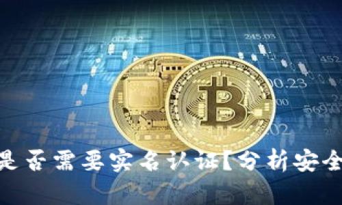 加密钱包是否需要实名认证?分析安全性与风险