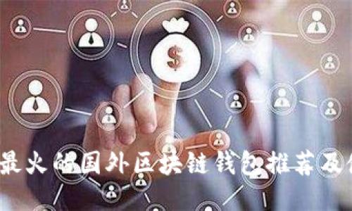 2023年最火的国外区块链钱包推荐及使用指南