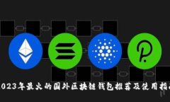 2023年最火的国外区块链钱包推荐及使用指南