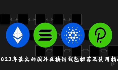 2023年最火的国外区块链钱包推荐及使用指南