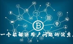 思考一个能解决用户问题的优秀,放进