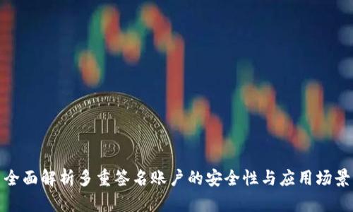 全面解析多重签名账户的安全性与应用场景