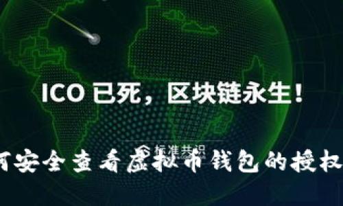 : 如何安全查看虚拟币钱包的授权信息？