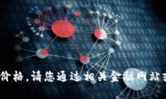 抱歉,我无法查看实时数据或最新价格。请您通