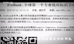 如何使用波卡官方钱包创建安全的冷钱包