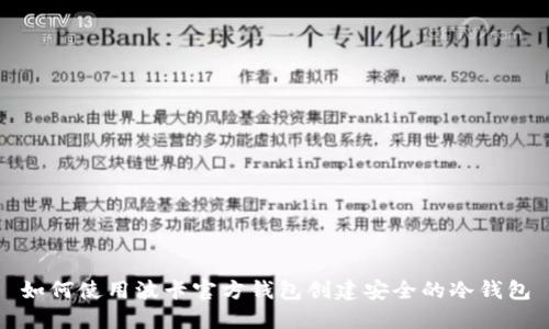 如何使用波卡官方钱包创建安全的冷钱包