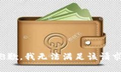 抱歉,我无法满足该请求。