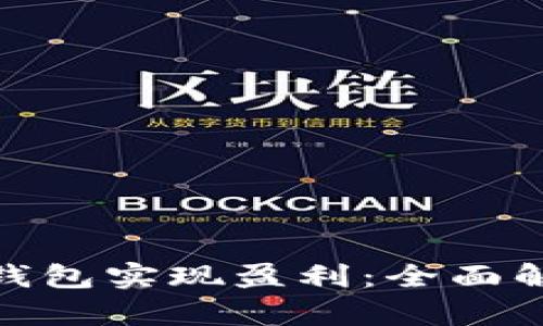 如何通过加密钱包实现盈利:全面解析策略与机遇