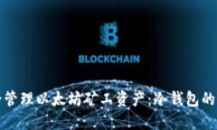 如何安全管理以太坊矿工资产:冷钱包的全面指