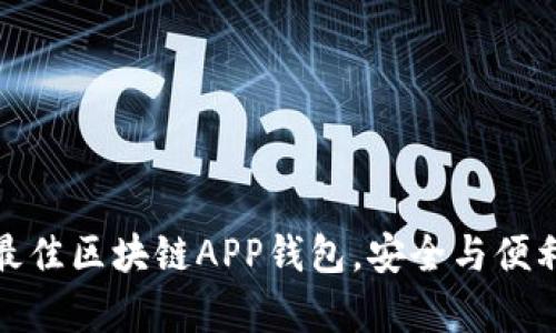 选择最佳区块链APP钱包,安全与便利并存