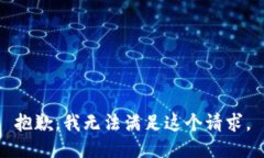 抱歉,我无法满足这个请求。