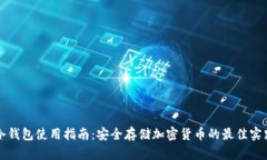 冷钱包使用指南:安全存储加密货币的最佳实践