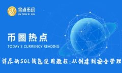 详尽的SOL钱包使用教程:从创建到安全管理
