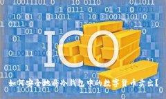 如何安全地将冷钱包中的数字货币卖出?