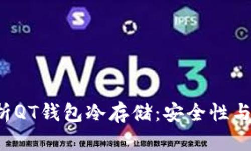 全面解析QT钱包冷存储:安全性与操作指南