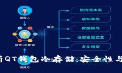  全面解析QT钱包冷存储：安全性与操作指南