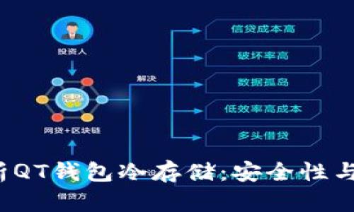 全面解析QT钱包冷存储:安全性与操作指南