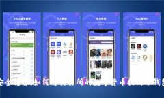 安全转移：如何将交易所的数字货币提到冷钱包