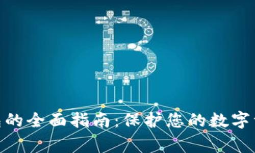 Ledger X钱包的全面指南:保护您的数字资产的理想选择