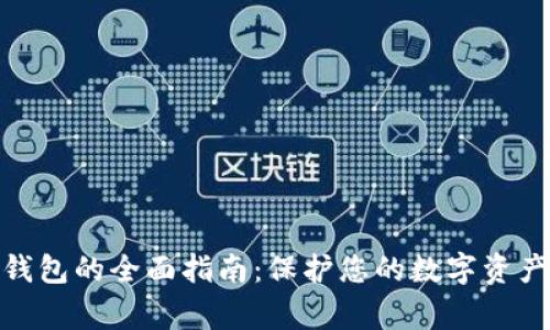 Ledger X钱包的全面指南:保护您的数字资产的理想选择